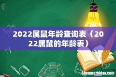 2022属鼠的年龄表 2022属鼠年龄查询表