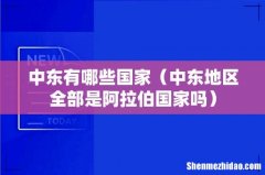 中东地区全部是阿拉伯国家吗 中东有哪些国家