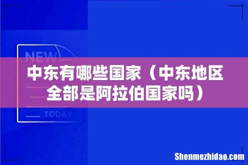 中东地区全部是阿拉伯国家吗 中东有哪些国家