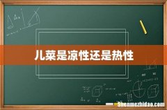 儿菜是凉性还是热性