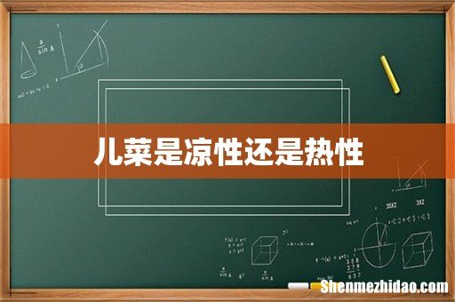 儿菜是凉性还是热性