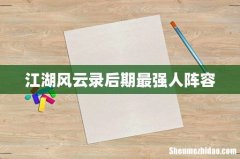江湖风云录后期最强人阵容