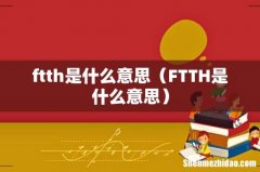 FTTH是什么意思 ftth是什么意思