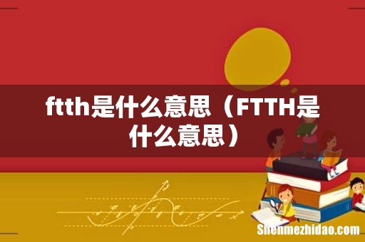 FTTH是什么意思 ftth是什么意思
