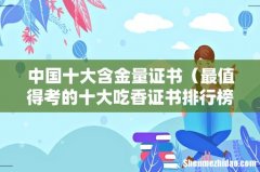 最值得考的十大吃香证书排行榜 中国十大含金量证书