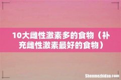 补充雌性激素最好的食物 10大雌性激素多的食物