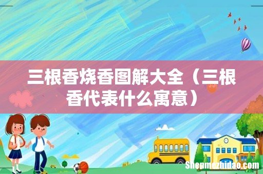 三根香代表什么寓意 三根香烧香图解大全