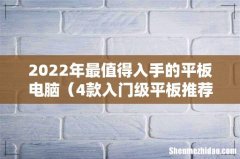 4款入门级平板推荐 2022年最值得入手的平板电脑