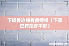 下颚巴有痣好不好 下颌骨边缘有痣痣相
