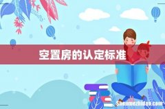 空置房的认定标准