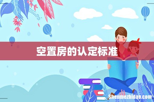 空置房的认定标准