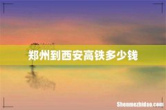 郑州到西安高铁多少钱
