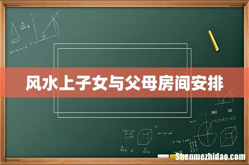 风水上子女与父母房间安排