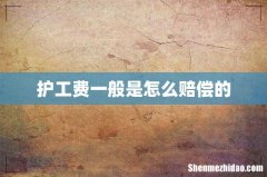 护工费一般是怎么赔偿的
