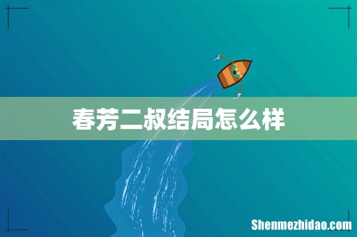 春芳二叔结局怎么样