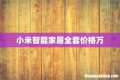 小米智能家居全套价格万