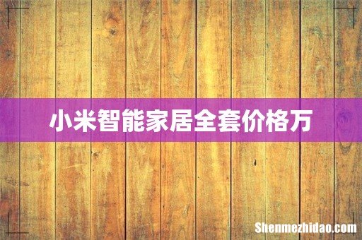 小米智能家居全套价格万