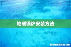 地暖锅炉安装方法