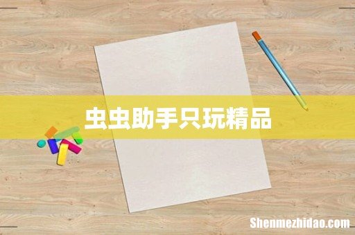 虫虫助手只玩精品