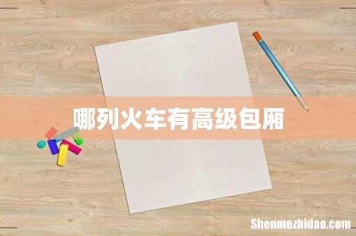 哪列火车有高级包厢