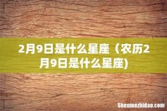 2月9日是什么星座（农历2月9日是什么星座)
