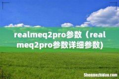 realmeq2pro参数（realmeq2pro参数详细参数)