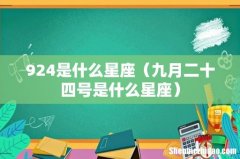 九月二十四号是什么星座 924是什么星座