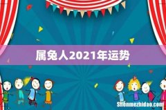 属兔人2021年运势