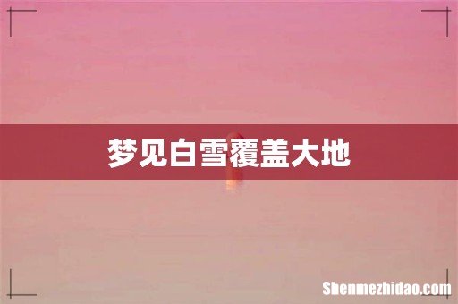 梦见白雪覆盖大地
