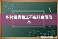 农村建房包工不包料合同范本