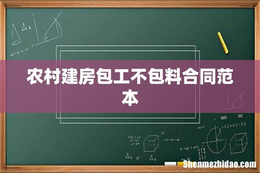 农村建房包工不包料合同范本