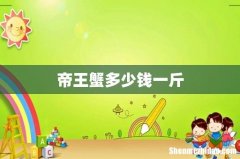 帝王蟹多少钱一斤