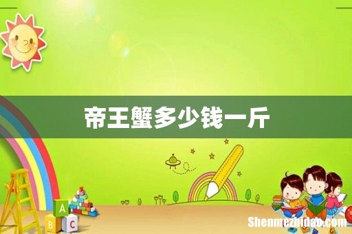 帝王蟹多少钱一斤