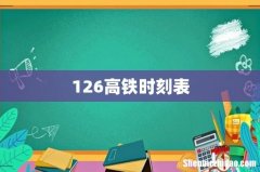 126高铁时刻表