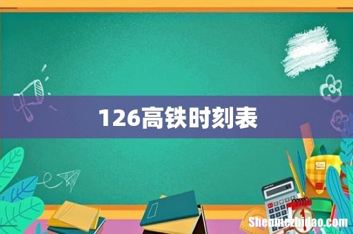 126高铁时刻表