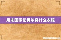 月末回呼伦贝尔穿什么衣服