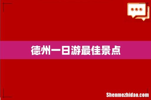 德州一日游最佳景点