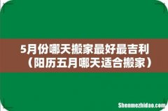 阳历五月哪天适合搬家 5月份哪天搬家最好最吉利