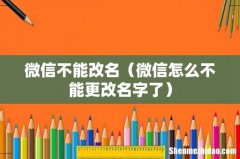 微信怎么不能更改名字了 微信不能改名