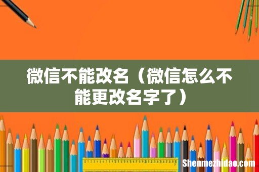 微信怎么不能更改名字了 微信不能改名