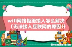 无法接入互联网的原因分析 wifi网络拒绝接入怎么解决