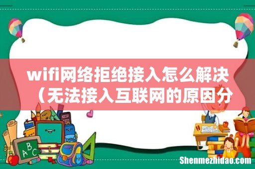 无法接入互联网的原因分析 wifi网络拒绝接入怎么解决