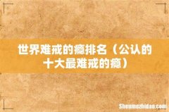 公认的十大最难戒的瘾 世界难戒的瘾排名