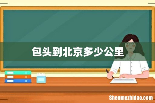 包头到北京多少公里