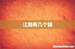 江阴有几个镇