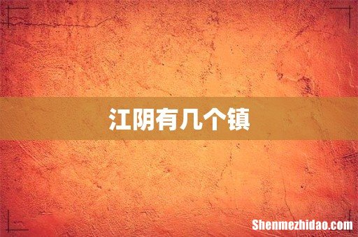 江阴有几个镇