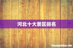 河北十大景区排名