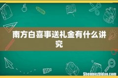 南方白喜事送礼金有什么讲究