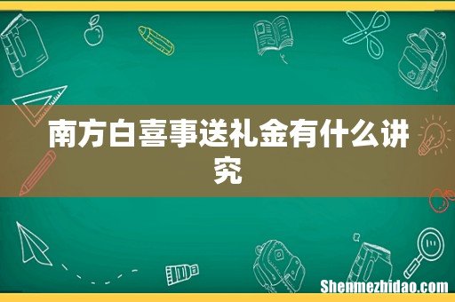 南方白喜事送礼金有什么讲究