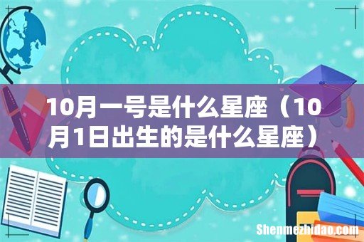 10月1日出生的是什么星座 10月一号是什么星座